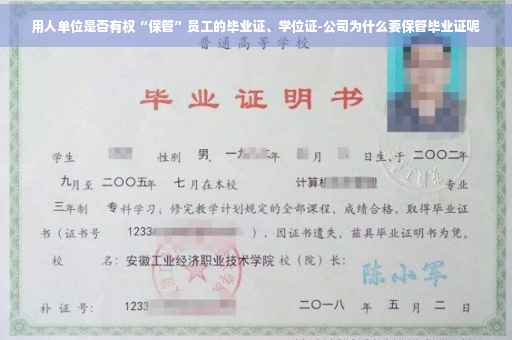 用人单位是否有权“保管”员工的毕业证、学位证-公司为什么要保管毕业证呢