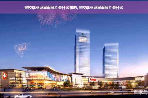 警校毕业证里面图片是什么样的,警校毕业证里面图片是什么
