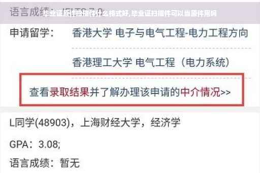 毕业证原件扫描件什么格式好,毕业证扫描件可以当原件用吗