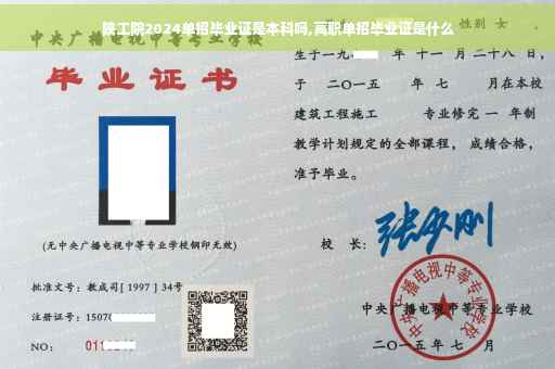 陕工院2024单招毕业证是本科吗,高职单招毕业证是什么