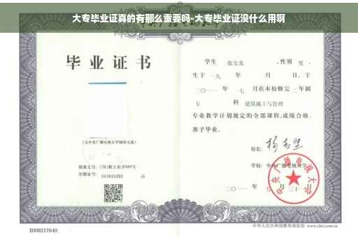 大专毕业证真的有那么重要吗-大专毕业证没什么用啊