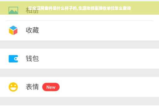 毕业证网查件是什么样子的,生源地档案接收单位怎么查询