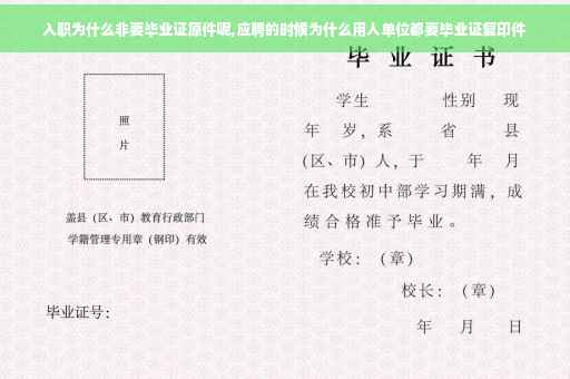 入职为什么非要毕业证原件呢,应聘的时候为什么用人单位都要毕业证复印件