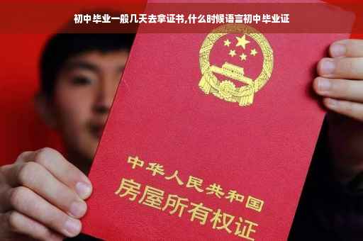 初中毕业一般几天去拿证书,什么时候语言初中毕业证