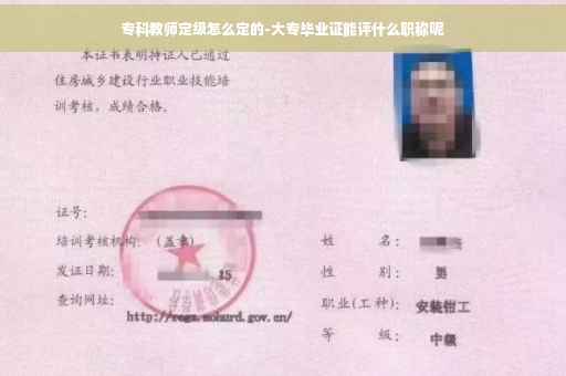 专科教师定级怎么定的-大专毕业证能评什么职称呢