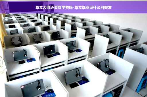 华立大四还要交学费吗-华立毕业证什么时候发