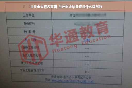 甘肃电大报名官网-兰州电大毕业证是什么级别的