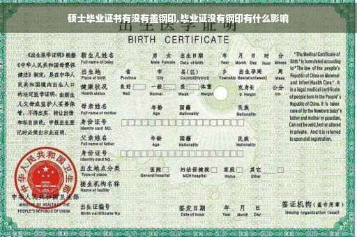 硕士毕业证书有没有盖钢印,毕业证没有钢印有什么影响