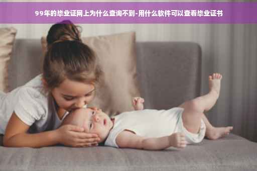 99年的毕业证网上为什么查询不到-用什么软件可以查看毕业证书