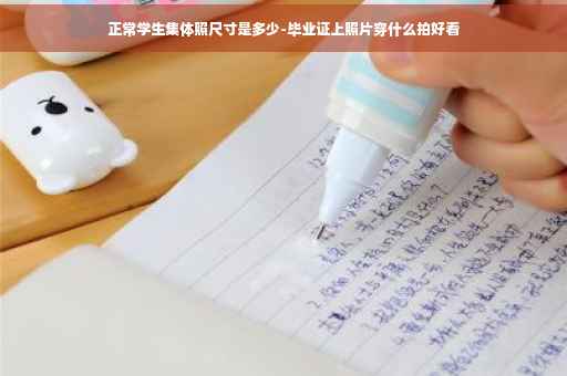 正常学生集体照尺寸是多少-毕业证上照片穿什么拍好看