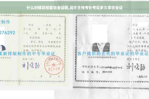 什么时候回校取毕业证啊,高中合格考补考后多久拿毕业证