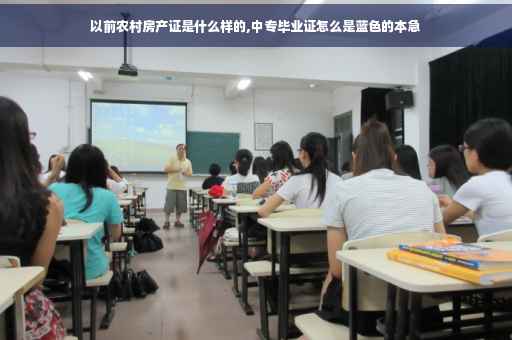 以前农村房产证是什么样的,中专毕业证怎么是蓝色的本急
