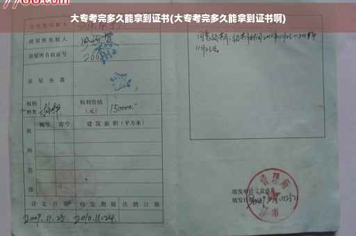 大专考完多久能拿到证书(大专考完多久能拿到证书啊)