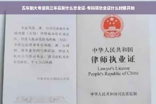 五年制大专读完三年后发什么毕业证-专科领毕业证什么时候开始
