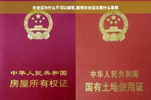 毕业证为什么不可以邮寄,邮寄毕业证注意什么意思