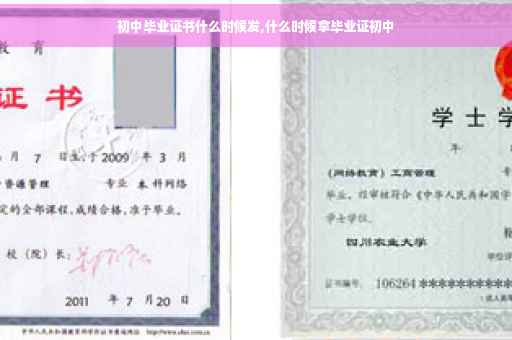 初中毕业证书什么时候发,什么时候拿毕业证初中