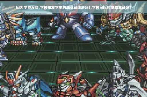 因为学费没交,学校扣发学生的毕业证违法吗?,学校可以扣发毕业证吗? 因为学费没交,学校扣发学生的毕业证违法吗?,学校可以扣发毕业证吗?