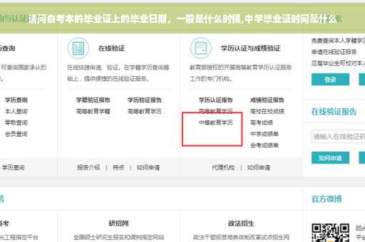 请问自考本的毕业证上的毕业日期，一般是什么时候,中学毕业证时间是什么