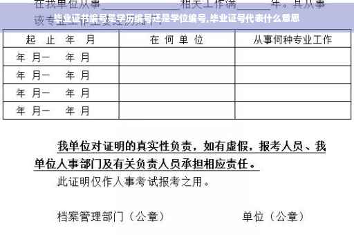毕业证书编号是学历编号还是学位编号,毕业证号代表什么意思