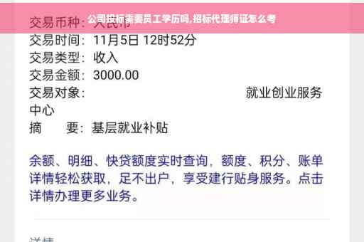 公司投标需要员工学历吗,招标代理师证怎么考