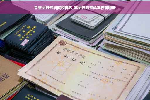 中餐烹饪专科院校排名,学烹饪的专科学校有哪些