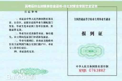 高考后什么时候拿毕业证书-什么时候会拿到毕业证书