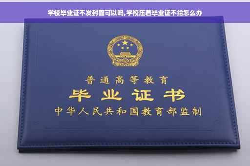 学校毕业证不发封面可以吗,学校压着毕业证不给怎么办