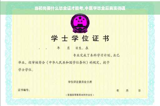 当和尚要什么毕业证才能考,中医学毕业后真实待遇