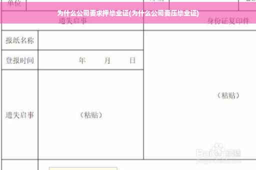 为什么公司要求押毕业证(为什么公司要压毕业证)