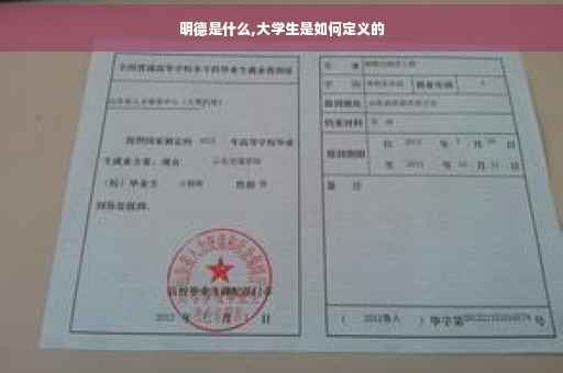明德是什么,大学生是如何定义的