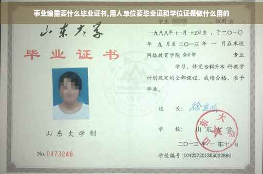 事业编需要什么毕业证书,用人单位要毕业证和学位证是做什么用的