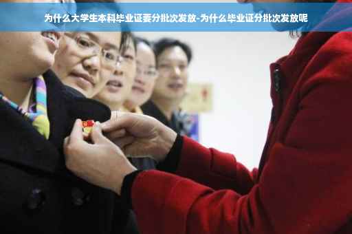 为什么大学生本科毕业证要分批次发放-为什么毕业证分批次发放呢