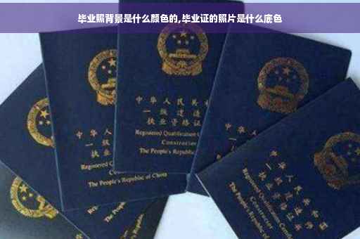 毕业照背景是什么颜色的,毕业证的照片是什么底色