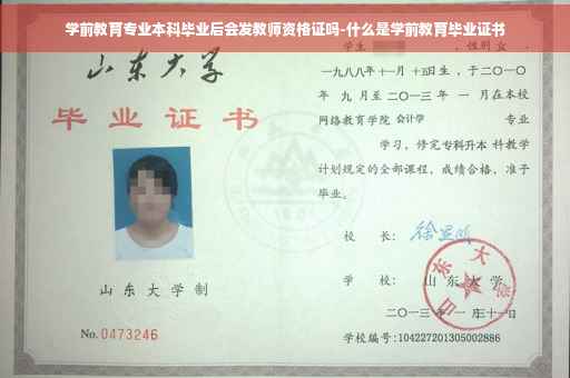 学前教育专业本科毕业后会发教师资格证吗-什么是学前教育毕业证书