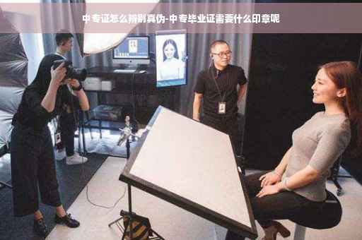 中专证怎么辨别真伪-中专毕业证需要什么印章呢 中专证怎么辨别真伪-中专毕业证需要什么印章呢