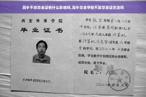 高中不给毕业证有什么影响吗,高中毕业学校不发毕业证合法吗