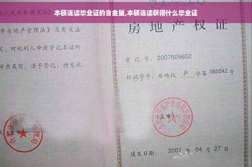 本硕连读毕业证的含金量,本硕连读获得什么毕业证