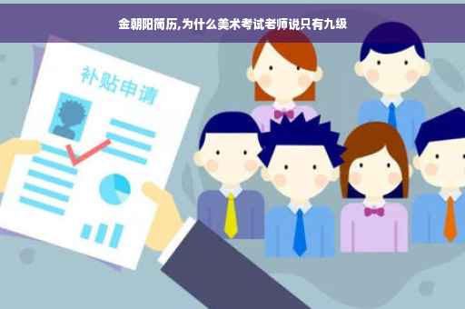 金朝阳简历,为什么美术考试老师说只有九级