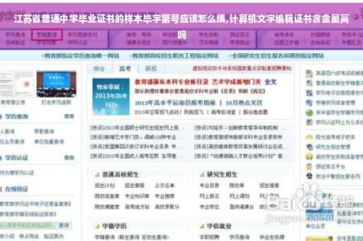江苏省普通中学毕业证书的样本毕字第号应该怎么填,计算机文字编辑证书含金量高吗