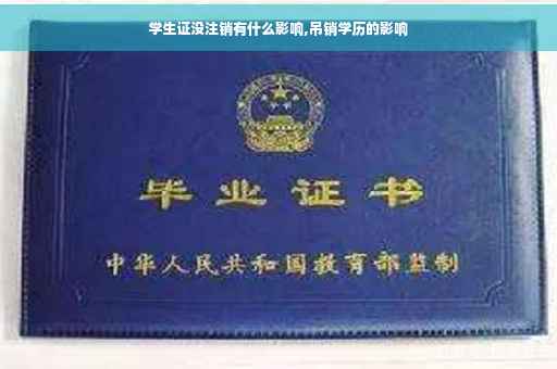 学生证没注销有什么影响,吊销学历的影响