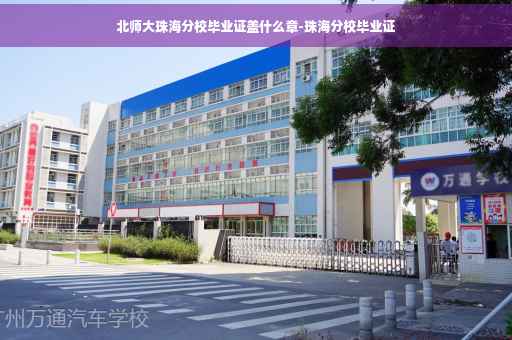 北师大珠海分校毕业证盖什么章-珠海分校毕业证
