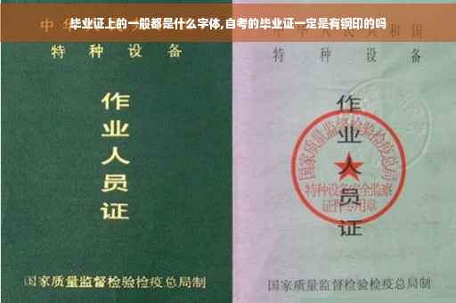 毕业证上的一般都是什么字体,自考的毕业证一定是有钢印的吗