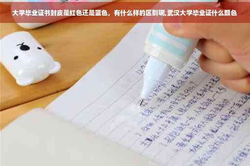 大学毕业证书封皮是红色还是蓝色，有什么样的区别呢,武汉大学毕业证什么颜色