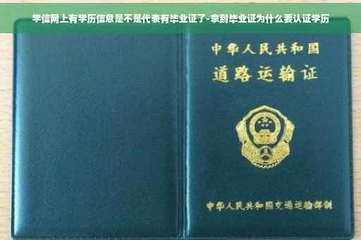 学信网上有学历信息是不是代表有毕业证了-拿到毕业证为什么要认证学历