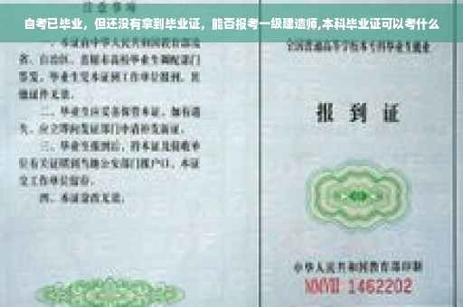 自考已毕业，但还没有拿到毕业证，能否报考一级建造师,本科毕业证可以考什么