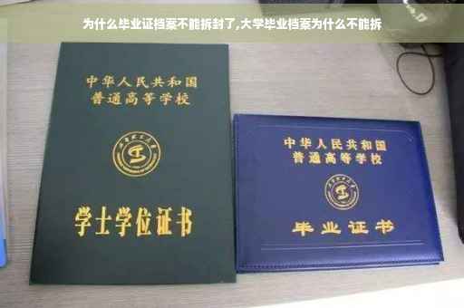 为什么毕业证档案不能拆封了,大学毕业档案为什么不能拆