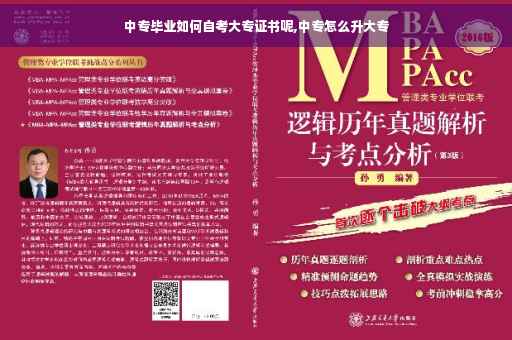 中专毕业如何自考大专证书呢,中专怎么升大专