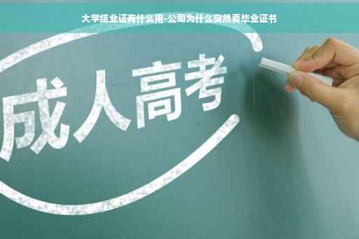 大学结业证有什么用-公司为什么突然要毕业证书