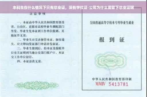 本科生在什么情况下只有毕业证，没有学位证-公司为什么要留下毕业证呢