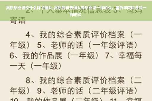 高职毕业证长什么样子图片,高职的和普通大专毕业证一样的么。盖的学院印章是一样的么
